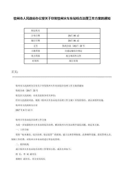 钦州市人民政府办公室关于印发钦州火车东站综合治理工作方案的通知-钦政办函〔2017〕23号