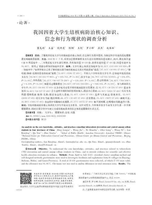 我国四省大学生结核病防治核心知识、信念和行为现状的调查分析