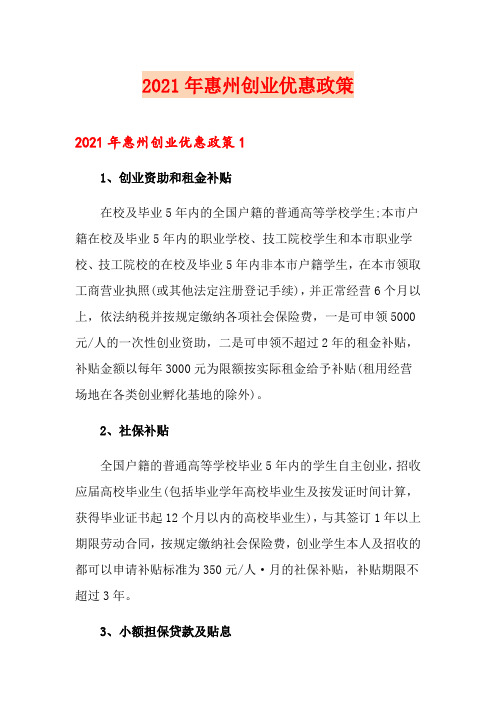 2021年惠州创业优惠政策