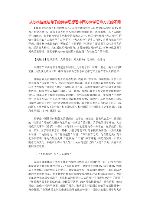 从苏格拉底与荀子的哲学思想看中西方哲学思维方式的不同.docx