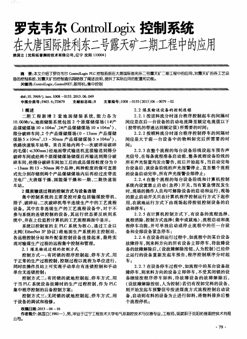 罗克韦尔ControlILogix控制系统在大唐国际胜利东二号露天矿二期工程中的应用