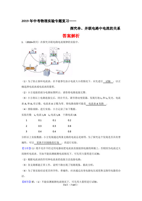 2019年中考物理实验专题复习——探究串、并联电路中电流的关系(答案解析)