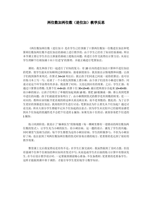 两位数加两位数(进位加)教学反思
