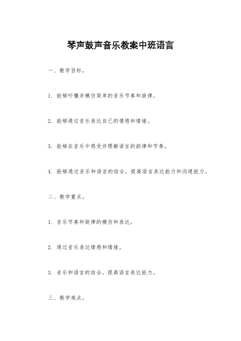 琴声鼓声音乐教案中班语言