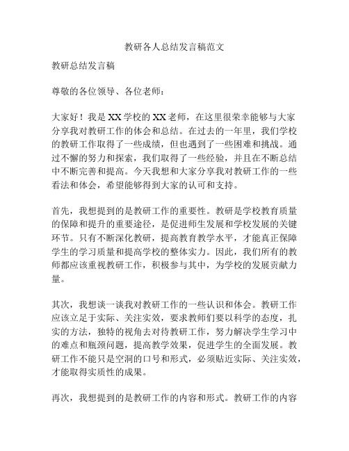 教研各人总结发言稿范文