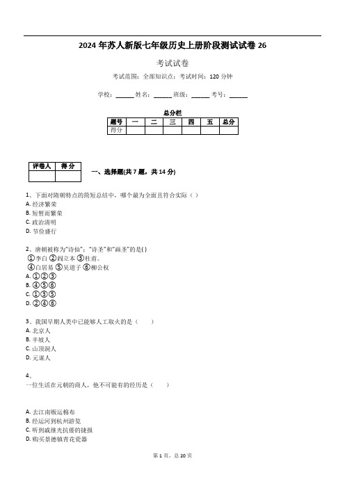 2024年苏人新版七年级历史上册阶段测试试卷26