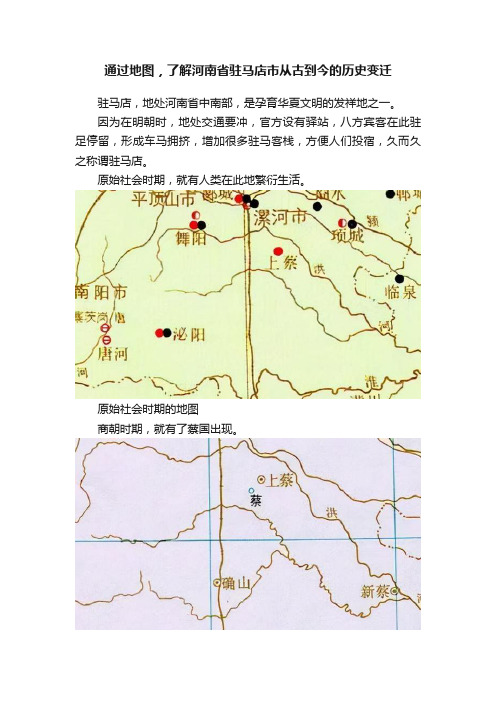 通过地图，了解河南省驻马店市从古到今的历史变迁