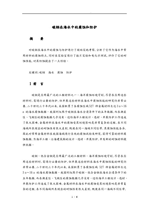 碳钢在海水中的腐蚀和防护