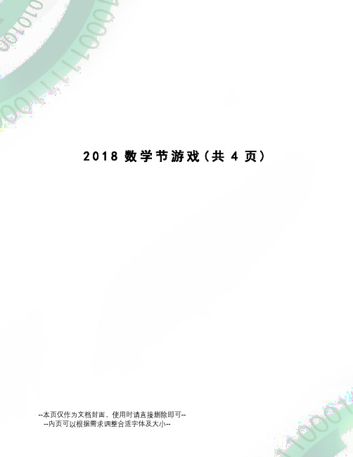 2018数学节游戏