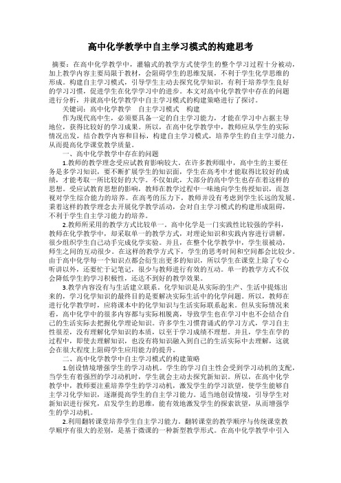 高中化学教学中自主学习模式的构建思考