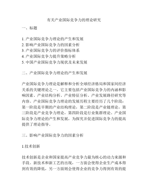 有关产业国际竞争力的理论研究