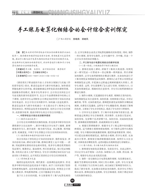 手工账与电算化相结合的会计综合实训探究