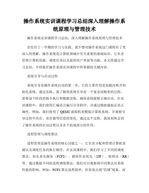 操作系统实训课程学习总结深入理解操作系统原理与管理技术