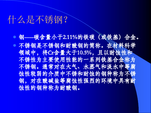 不锈钢系统知识简介资料ppt课件