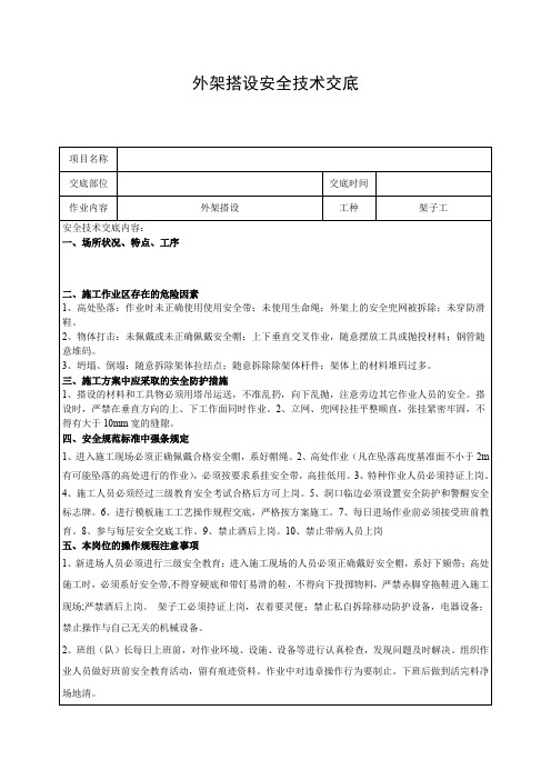 外架搭设安全技术交底