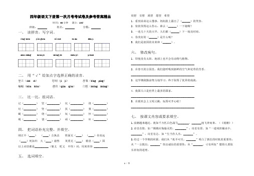 四年级语文下册第一次月考考试卷及参考答案精品