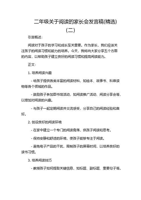 二年级关于阅读的家长会发言稿(精选)(二)