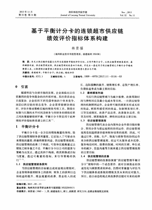 基于平衡计分卡的连锁超市供应链绩效评价指标体系构建