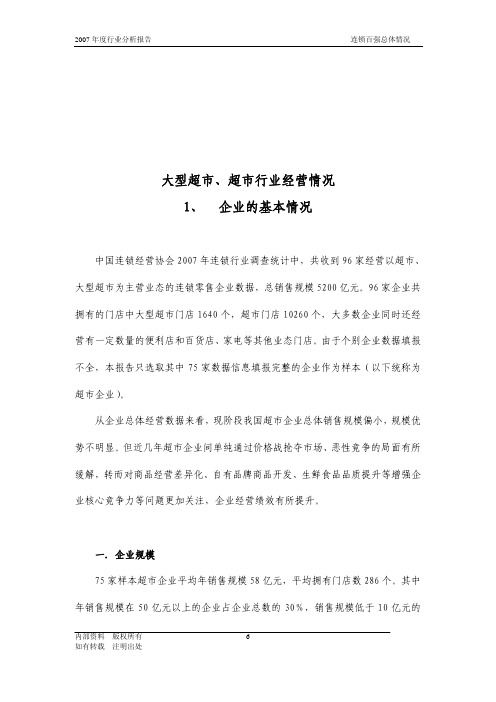 2007年连锁百强总体情况：大型超市、超市行业经营情况