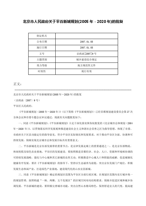 北京市人民政府关于平谷新城规划(2005年－2020年)的批复-京政函[2007]9号