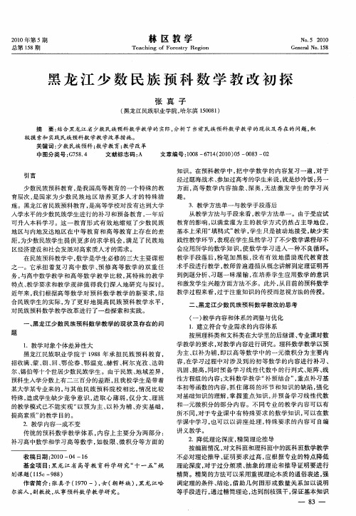 黑龙江少数民族预科数学教改初探