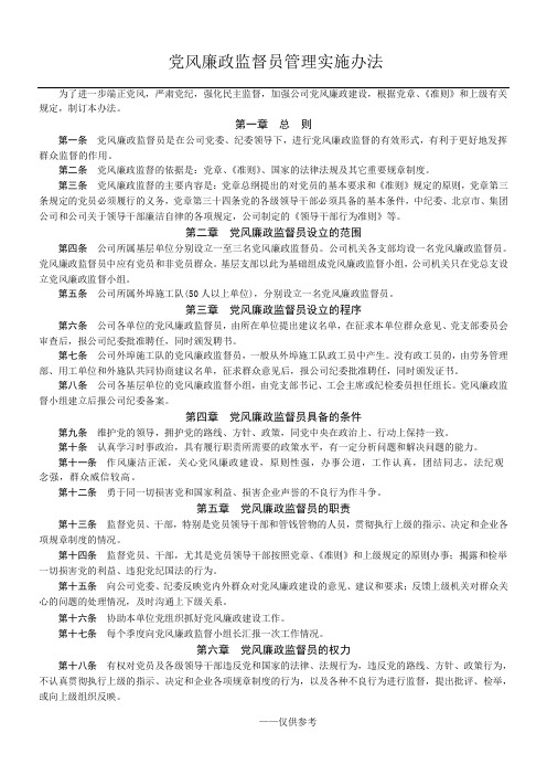 党风廉政监督员管理实施办法