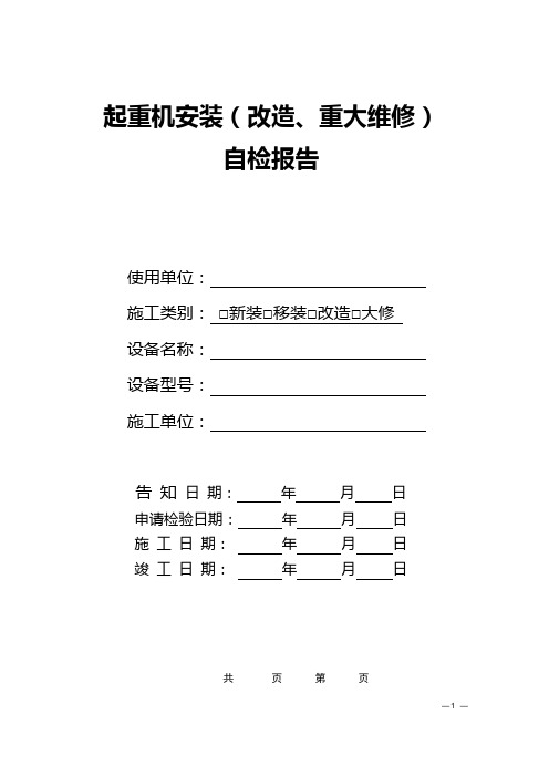 起重机安装自检报告高山编制供参考