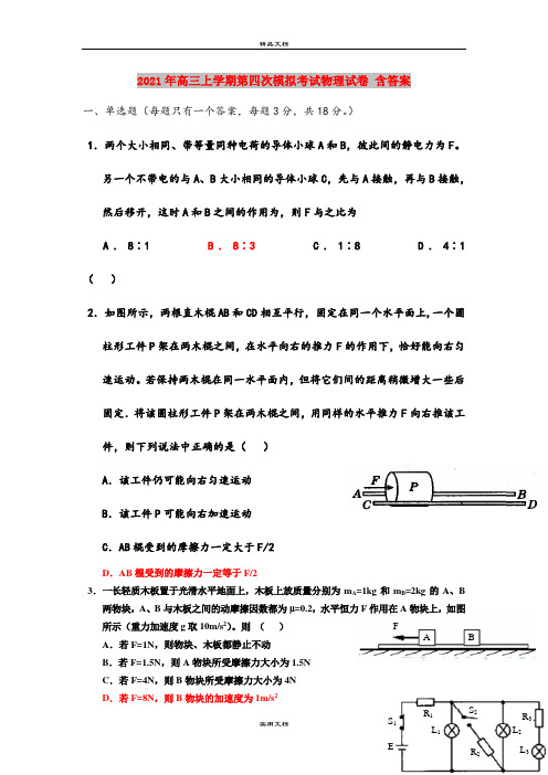 2021年高三上学期第四次模拟考试物理试卷 含答案