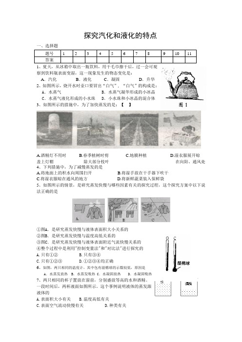 泸粤版八年级物理上册--第四章《探究汽化和液化的特点》同步练习  (1)题(含答案)