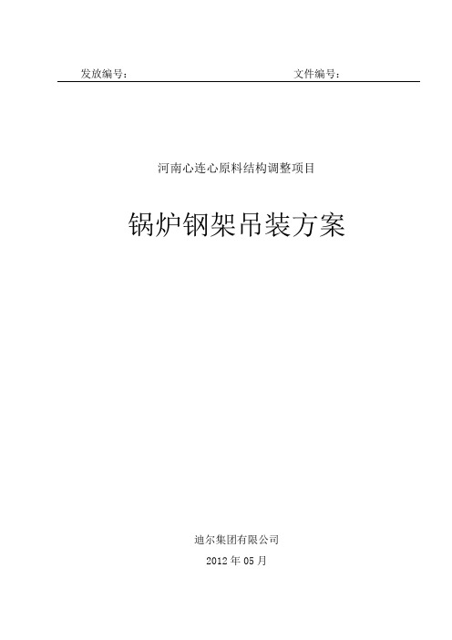 河南心连心化肥有限公司180t锅炉钢架吊装方案祥解