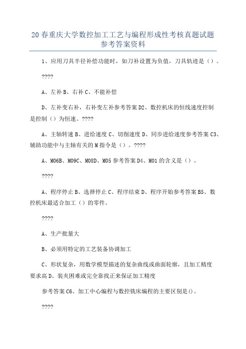 20春重庆大学数控加工工艺与编程形成性考核真题试题参考答案资料