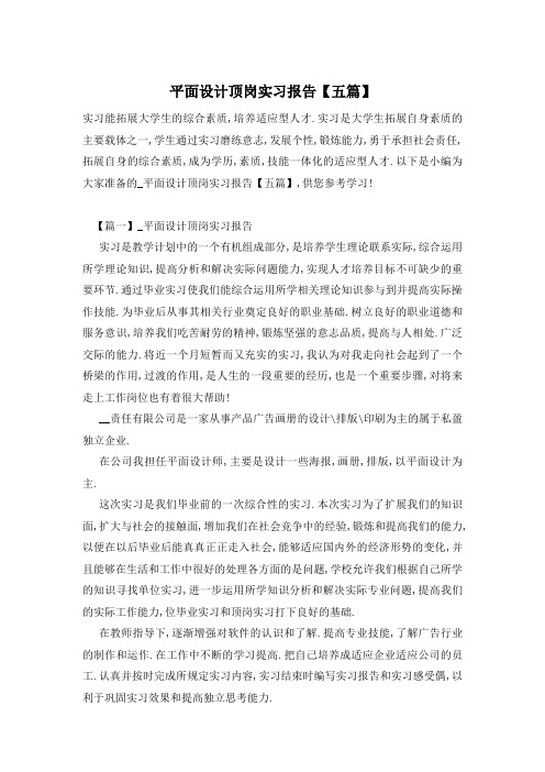 平面设计顶岗实习报告【五篇】