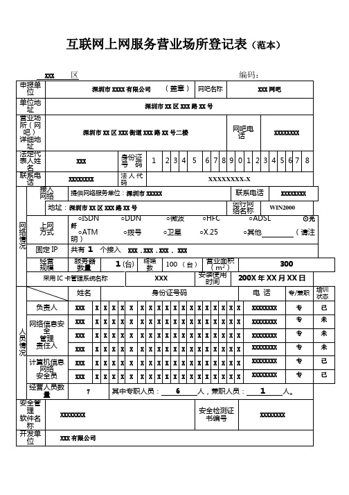 互联网上网服务营业场所登记表(范本)