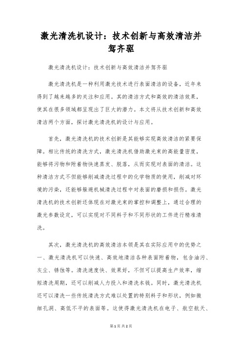 激光清洗机设计：技术创新与高效清洁并驾齐驱