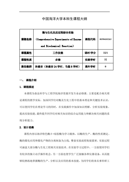 酶与生化反应过程综合实验