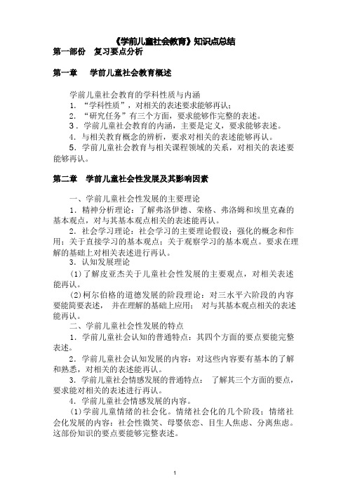 《学前儿童社会教育》知识点总结