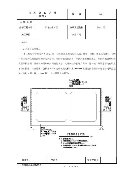 管廊防水技术交底