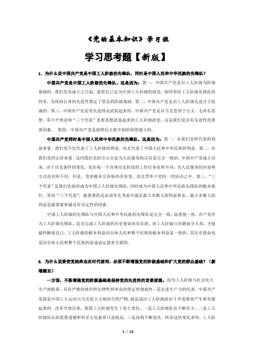 党的基本知识学习班思考题总结