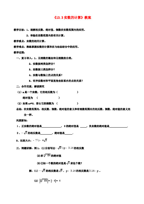 八年级数学上册《13.3实数的计算》教案 新人教版