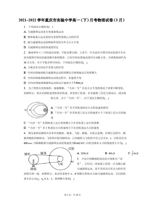 2021_2022学年重庆市实验中学高一(下)月考物理试卷(3月)(含答案解析)