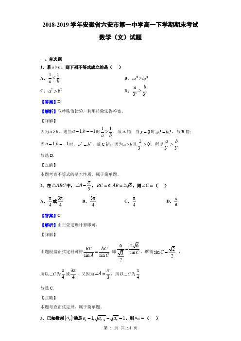 2018-2019学年安徽省六安市第一中学高一下学期期末考试数学(文)试题(解析版)