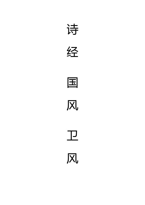 诗经.国风.卫风 诗经.唐风.无衣 诗经.郑风.注音