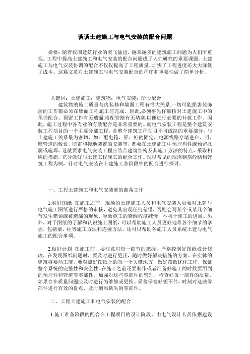 谈谈土建施工与电气安装的配合问题