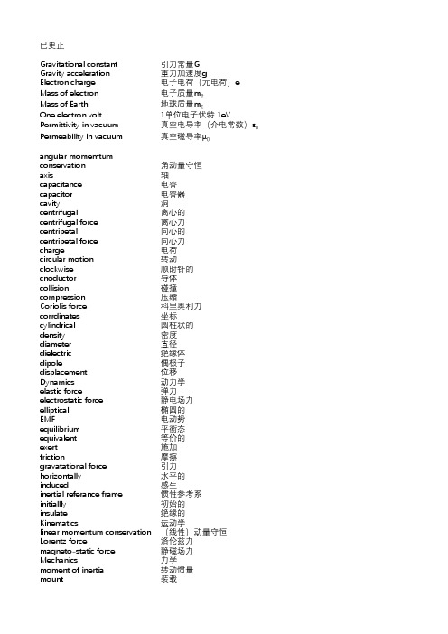 大学物理常用单词中英对照表