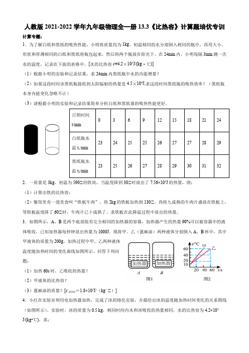 精品练习(附答案)《13.3《比热容》计算题培优专训》(新)人教版九年级物理全一册