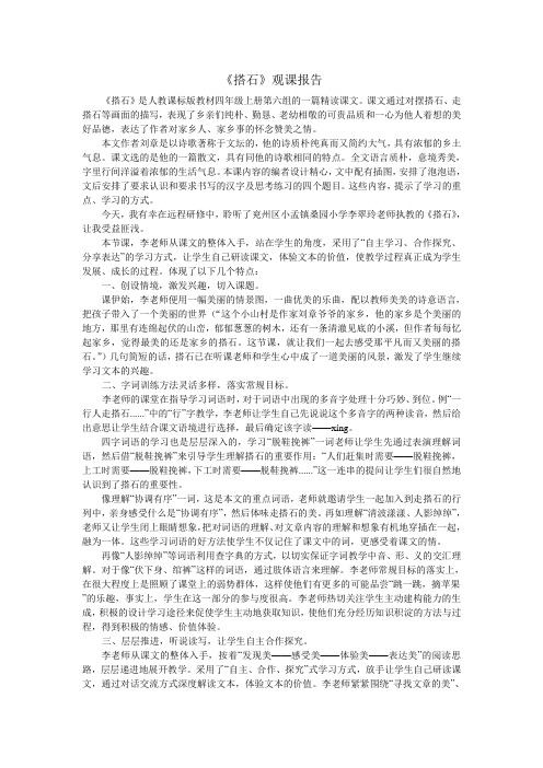 《搭石》观课报告