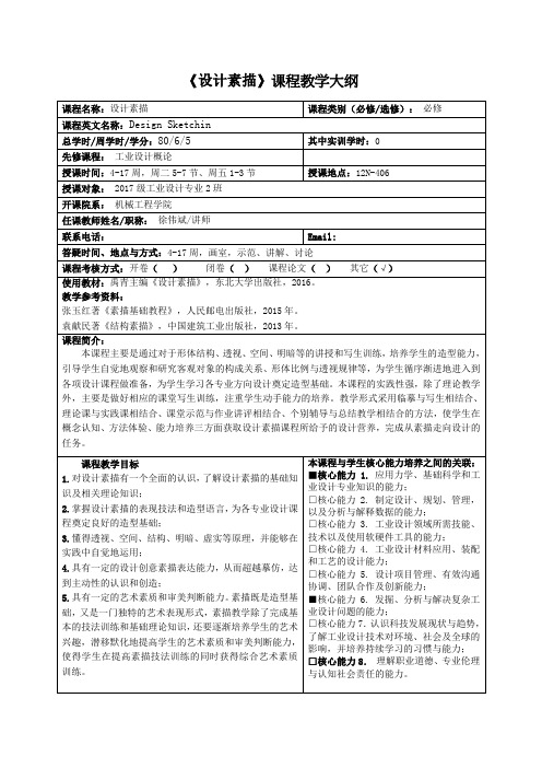 《设计素描》课程教学大纲