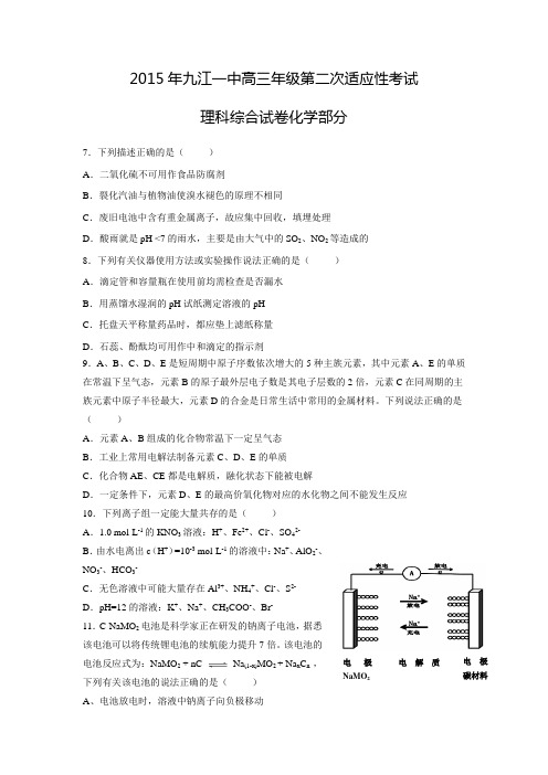 2015年江西省九江一中高三年级第二次适应性考试理综化学试卷【含答案】