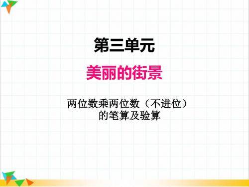 【青岛版三年级数学下册】三、2两位数乘两位数(不进位)的笔算及验算 PPT精品课件