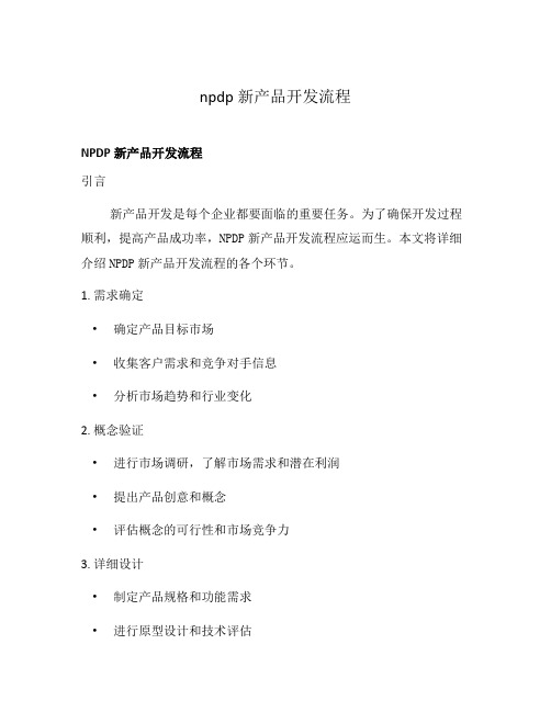 npdp新产品开发流程